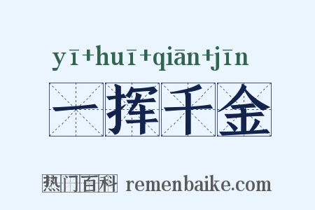 一挥千金是什么意思的图片